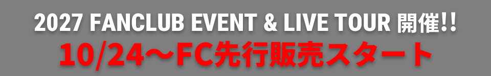 2027 FANCLUB EVENT & LIVE TOUR 開催!!10/24〜FC先行販売スタート